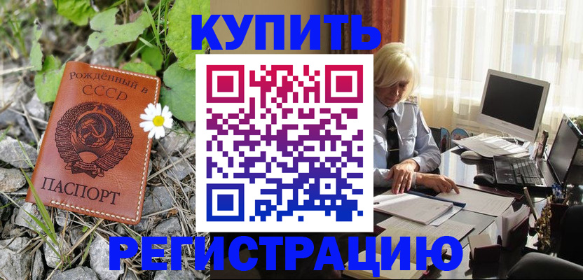 временная регистрация недорого в Котельниково